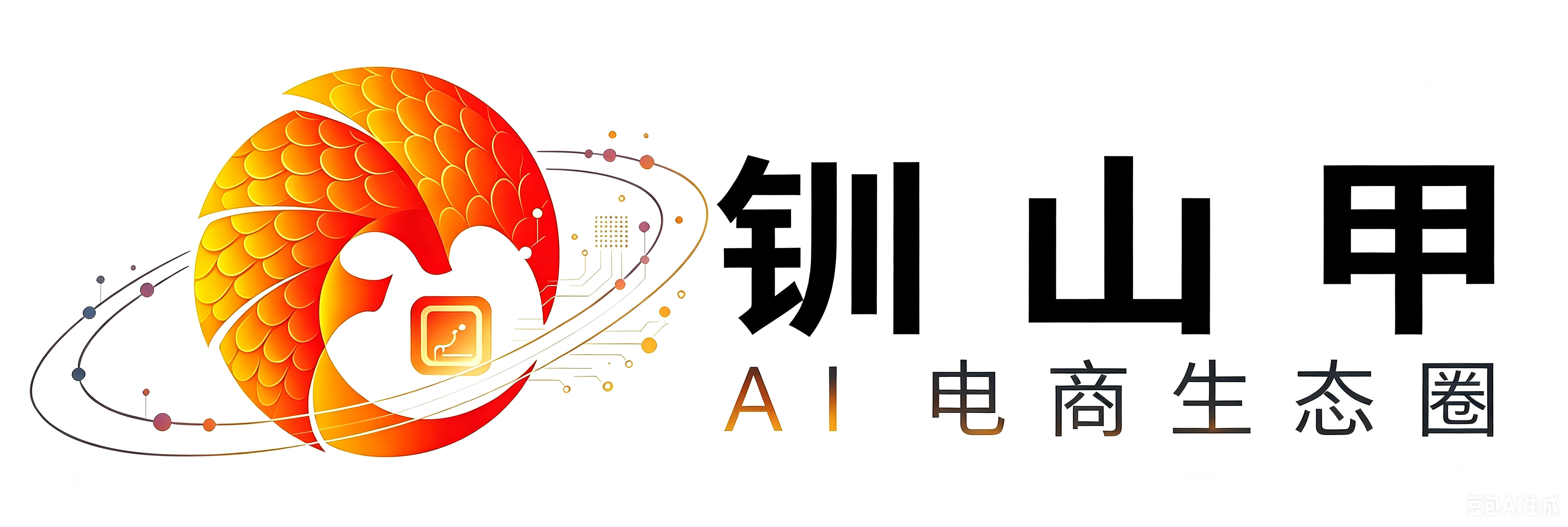 钏山甲 AI电商生态圈
